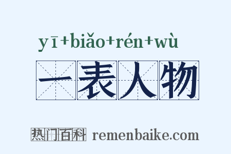 一表人物是什么意思的图片